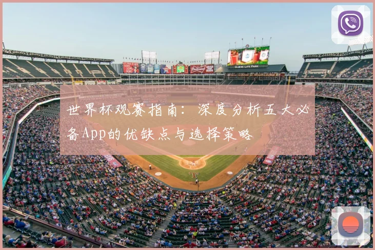 世界杯观赛指南:深度分析五大必备App的优缺点与选择策略