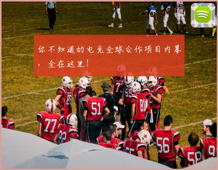 你不知道的电竞全球合作项目内幕,全在这里!