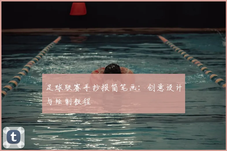 足球联赛手抄报简笔画:创意设计与绘制教程