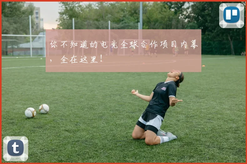 你不知道的电竞全球合作项目内幕,全在这里!